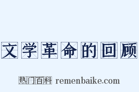 文学革命的回顾是什么意思的图片